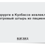 Хирурги в Кузбассе извлекли метровый штырь из пациента