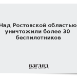 Над Ростовской областью уничтожили более 30 беспилотников