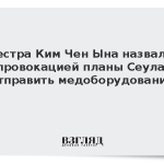 Сестра Ким Чен Ына назвала провокацией планы Сеула отправить медоборудование