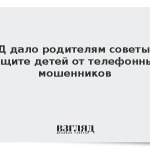 МВД дало родителям советы по защите детей от телефонных мошенников