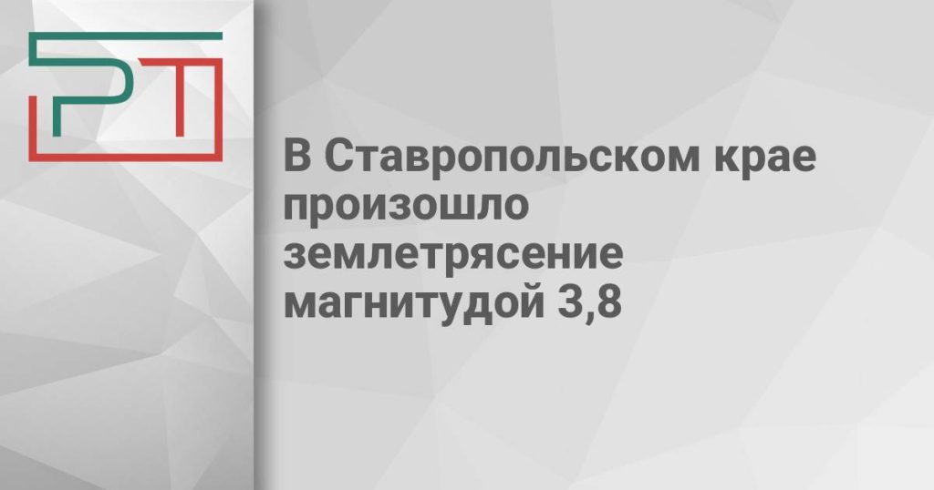 В Ставропольском крае произошло землетрясение магнитудой 3,8