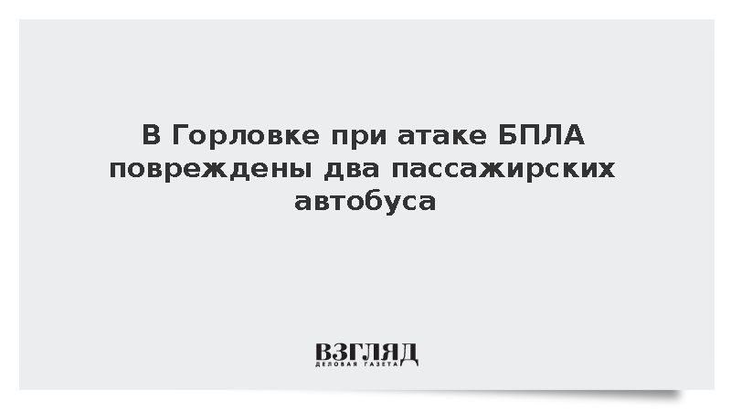 В Горловке при атаке БПЛА повреждены два пассажирских автобуса