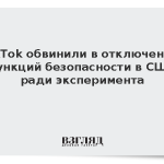 TikTok обвинили в отключении функций безопасности в США ради эксперимента