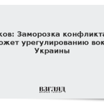 Песков: Заморозка конфликта не поможет урегулированию вокруг Украины