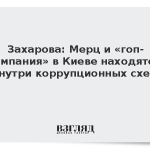 Захарова: Мерц и «гоп-компания» в Киеве находятся внутри коррупционных схем