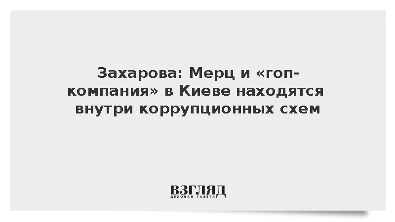 Захарова: Мерц и «гоп-компания» в Киеве находятся внутри коррупционных схем