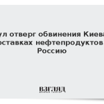 Сеул отверг обвинения Киева в поставках нефтепродуктов в Россию