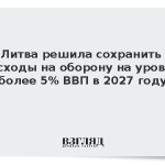 Литва решила сохранить расходы на оборону на уровне более 5% ВВП в 2027 году