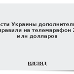 Власти Украины дополнительно направили на телемарафон 2,2 млн долларов