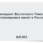 Президент Восточного Тимора запланировал визит в Россию