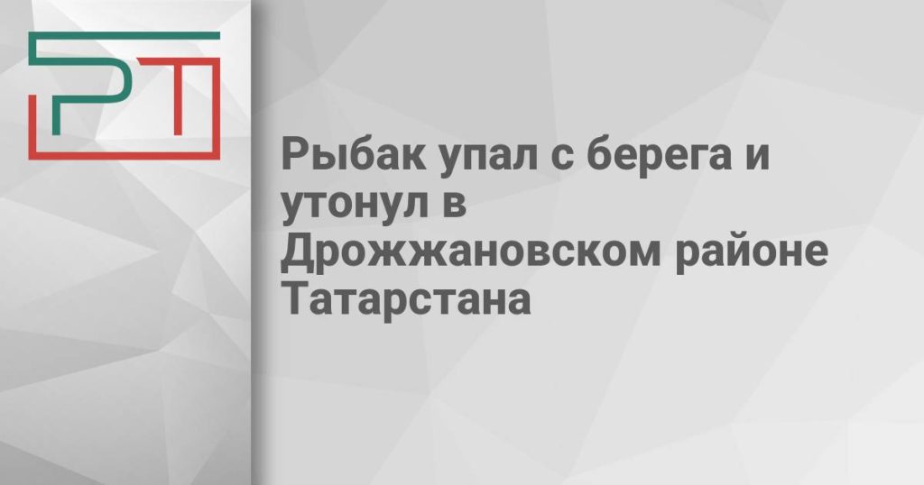 Рыбак упал с берега и утонул в Дрожжановском районе Татарстана