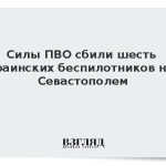 Силы ПВО сбили шесть украинских беспилотников над Севастополем