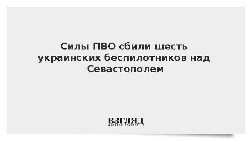 Силы ПВО сбили шесть украинских беспилотников над Севастополем
