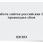 В работе сайтов российских СМИ произошел сбой