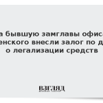 За бывшую замглавы офиса Зеленского внесли залог по делу о легализации средств