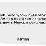МИД Белоруссии счел атаку БПЛА под Брянском попыткой втянуть Минск в конфликт
