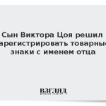 Сын Виктора Цоя решил зарегистрировать товарные знаки с именем отца