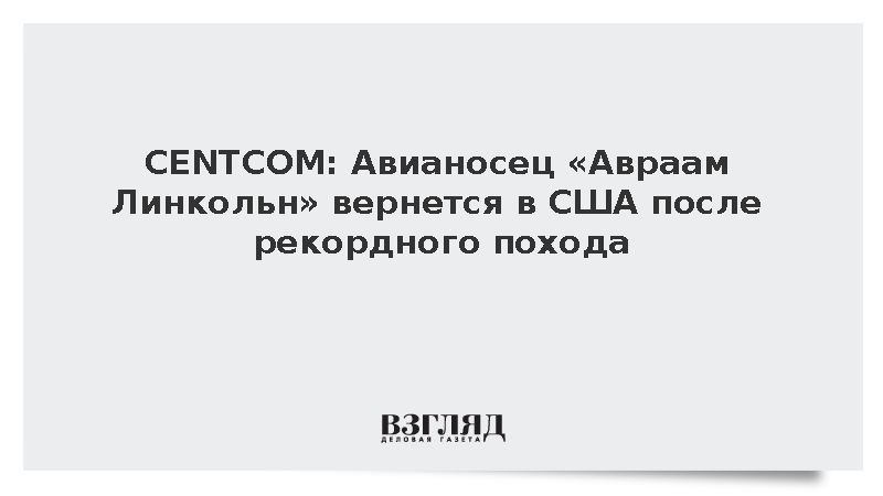 CENTCOM: Авианосец «Авраам Линкольн» вернется в США после рекордного похода