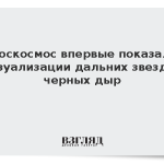Роскосмос впервые показал визуализации дальних звезд и черных дыр