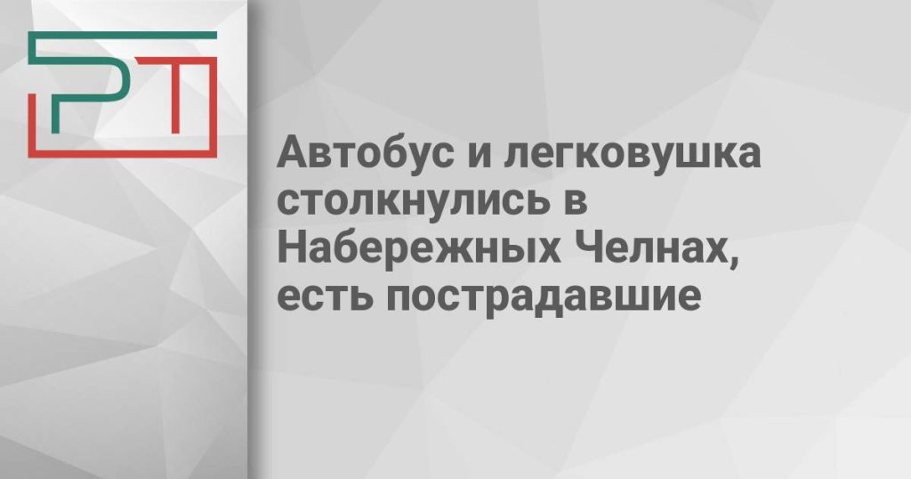 Автобус и легковушка столкнулись в Набережных Челнах, есть пострадавшие