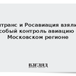 Минтранс и Росавиация взяли на особый контроль авиацию в Московском регионе
