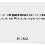 СК начал расследование атаки дронов на Московскую область