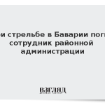 При стрельбе в Баварии погиб сотрудник районной администрации