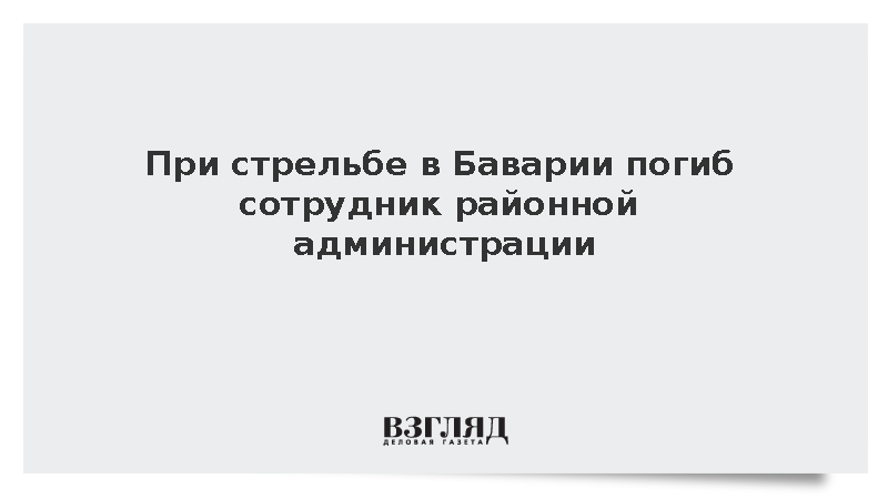 При стрельбе в Баварии погиб сотрудник районной администрации