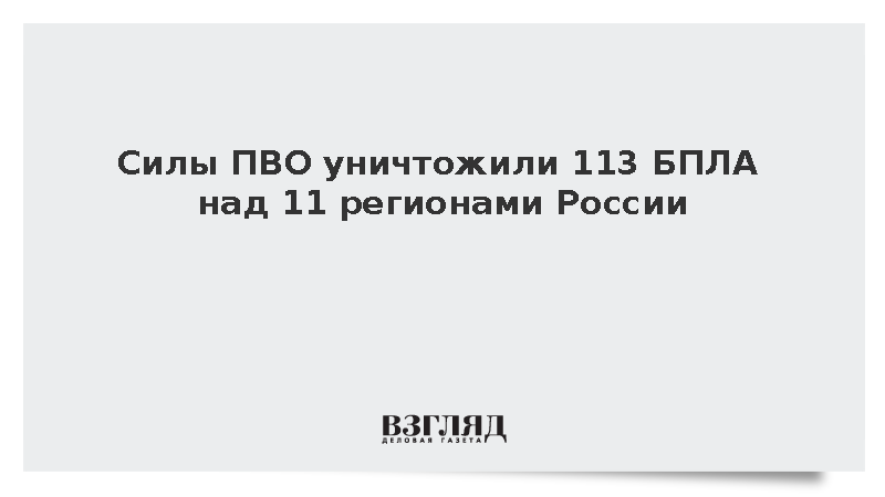 Силы ПВО уничтожили 113 БПЛА над 11 регионами России