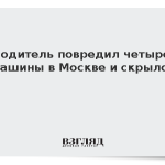Водитель повредил четыре машины в Москве и скрылся