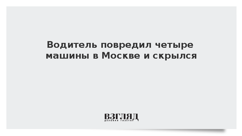Водитель повредил четыре машины в Москве и скрылся