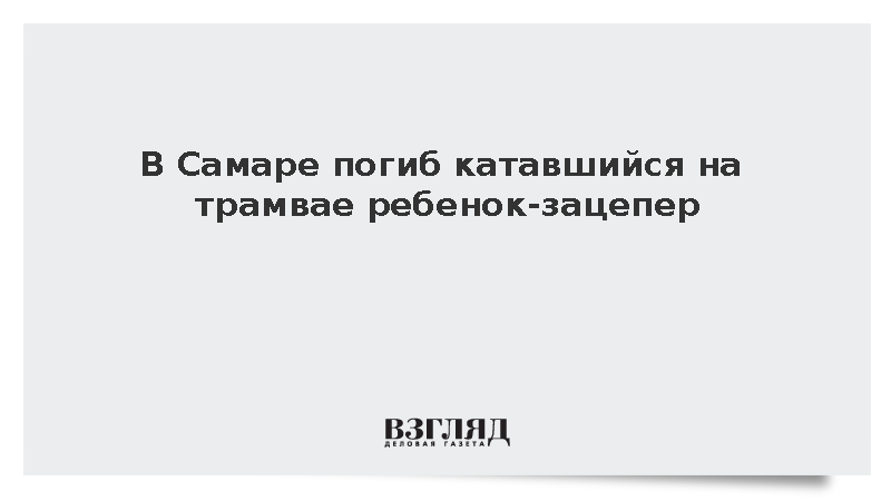 В Самаре погиб катавшийся на трамвае ребенок-зацепер
