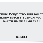 Песков: Искусство дипломатии заключается в возможности выйти на мирный трек
