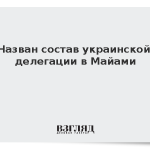 Назван состав украинской делегации в Майами