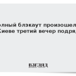 Полный блэкаут произошел в Киеве третий вечер подряд