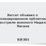 Хегсет объявил о запланированном публичном расстреле военного Нидала Хасана