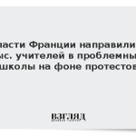 Власти Франции направили 3 тыс. учителей в проблемные школы на фоне протестов