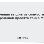 Германия вышла из совместного с Францией проекта танка MGCS
