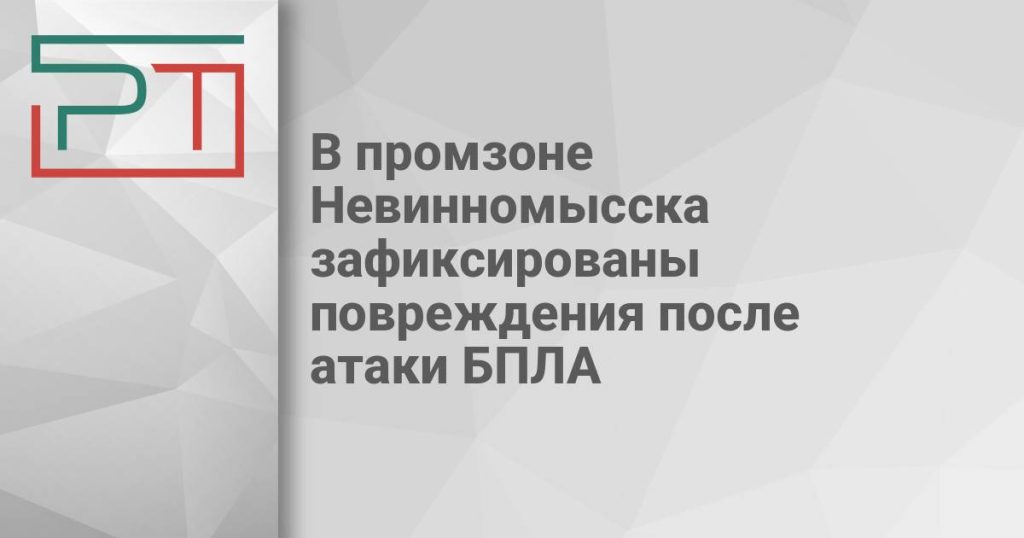 В промзоне Невинномысска зафиксированы повреждения после атаки БПЛА