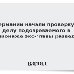 В Германии начали проверку по делу подозреваемого в шпионаже экс-главы разведки