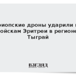 Эфиопские дроны ударили по войскам Эритреи в регионе Тыграй