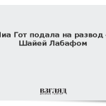 Миа Гот подала на развод с Шайей Лабафом