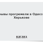 Взрывы прогремели в Одессе и Харькове