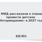 В МИД рассказали о планах провести детское «Интервидение» в 2027 году