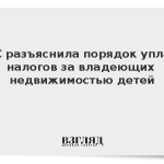 ФНС разъяснила порядок уплаты налогов за владеющих недвижимостью детей