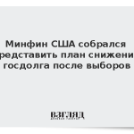 Минфин США собрался представить план снижения госдолга после выборов