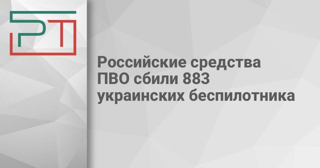 Российские средства ПВО сбили 883 украинских беспилотника