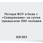 Потери ВСУ в боях с «Северянами» за сутки превысили 300 человек
