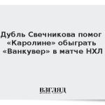 Дубль Свечникова помог «Каролине» обыграть «Ванкувер» в матче НХЛ