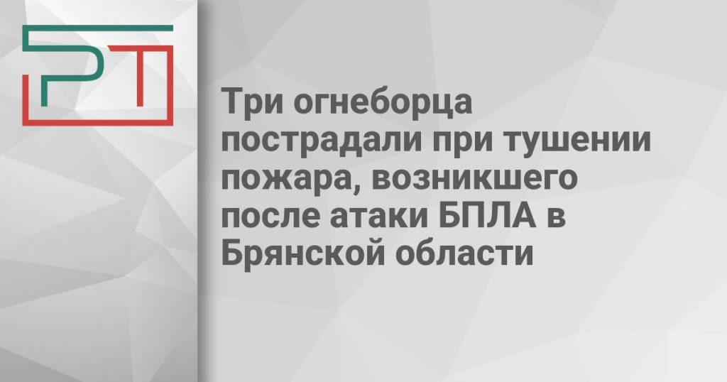 Три огнеборца пострадали при тушении пожара, возникшего после атаки БПЛА в Брянской области